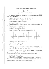 湖南省长沙市2022届高三新高考适应性考试（1月）数学含答案