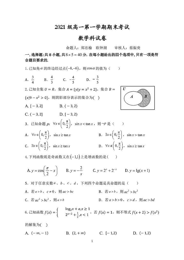 广东省汕头市金山中学2021-2022学年高一上学期期末考试数学含答案01