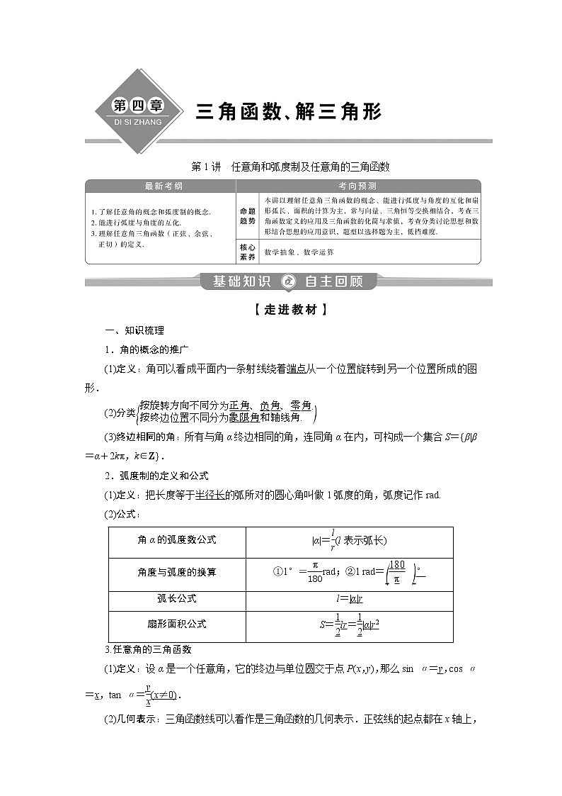2023届高考一轮复习讲义（理科）第四章　三角函数、解三角形    第1讲　任意角和弧度制及任意角的三角函数学案01