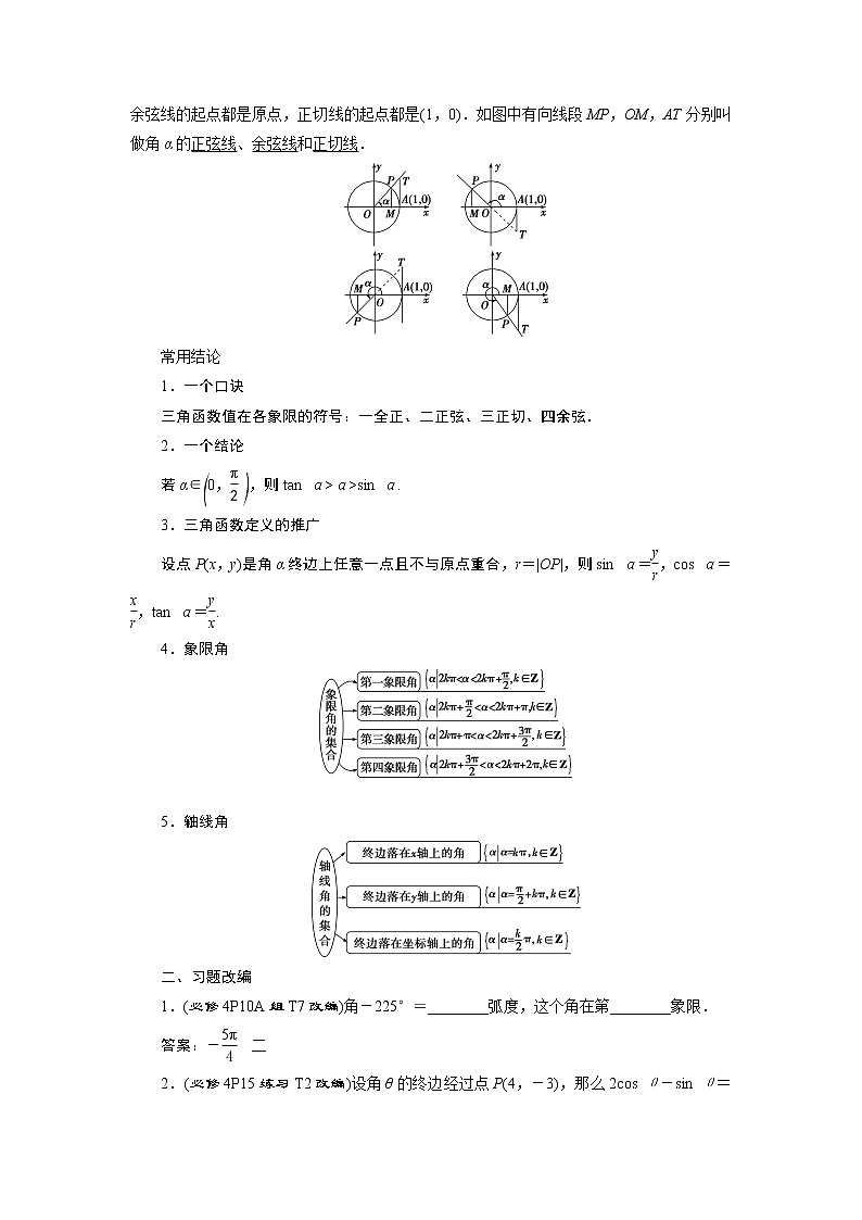 2023届高考一轮复习讲义（理科）第四章　三角函数、解三角形    第1讲　任意角和弧度制及任意角的三角函数学案02