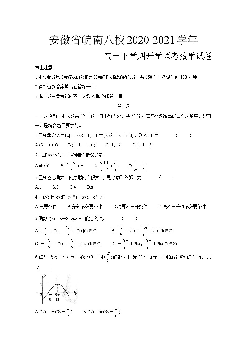 安徽省皖南八校2020-2021学年高一下学期开学联考数学试卷（Word版含答案）01