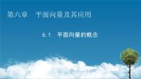 人教A版 (2019)必修 第二册6.1 平面向量的概念教课课件ppt