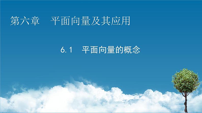 新教材人教A版数学必修第二册 6.1　平面向量的概念 PPT课件+练习01