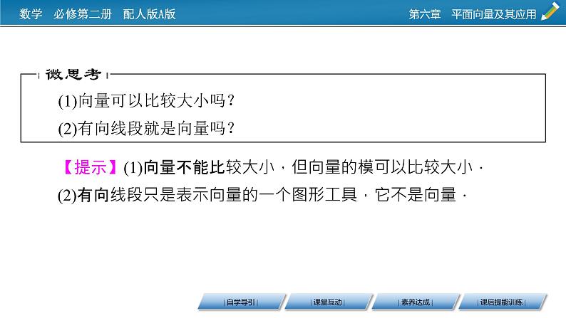 新教材人教A版数学必修第二册 6.1　平面向量的概念 PPT课件+练习07