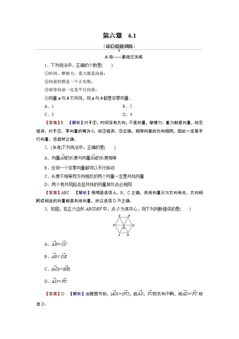 新教材人教A版数学必修第二册 6.1　平面向量的概念 PPT课件+练习01