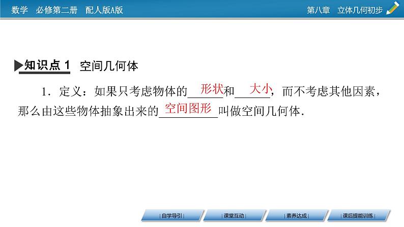 新教材人教A版数学必修第二册 8.1　基本立体图形 第1课时 PPT课件+练习04