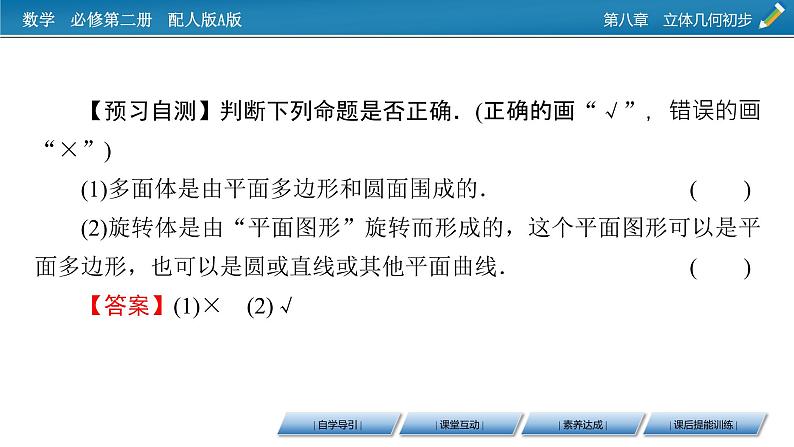 新教材人教A版数学必修第二册 8.1　基本立体图形 第1课时 PPT课件+练习07