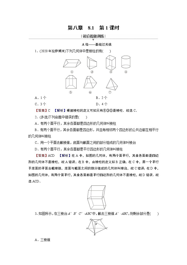 新教材人教A版数学必修第二册 8.1　基本立体图形 第1课时 PPT课件+练习01