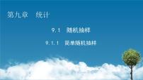 数学必修 第二册9.1 随机抽样教课课件ppt