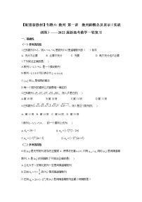 【配套新教材】专题六 数列 第一讲  数列的概念及表示（实战训练）——2022届新高考数学一轮复习