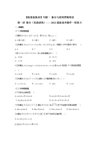 【配套新教材】专题一 集合与常用逻辑用语 第一讲 集合（实战训练）——2022届新高考数学一轮复习