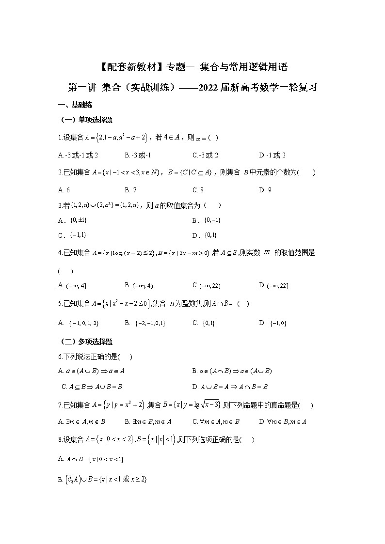【配套新教材】专题一 集合与常用逻辑用语 第一讲 集合（实战训练）——2022届新高考数学一轮复习第1页