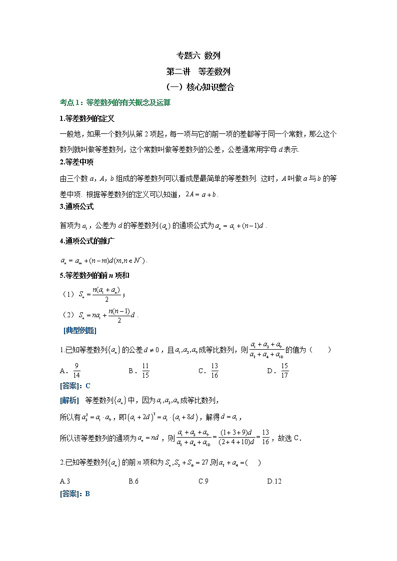 【配套新教材】专题六 数列 第二讲  等差数列（强基讲义）——2022届新高考数学一轮复习第1页