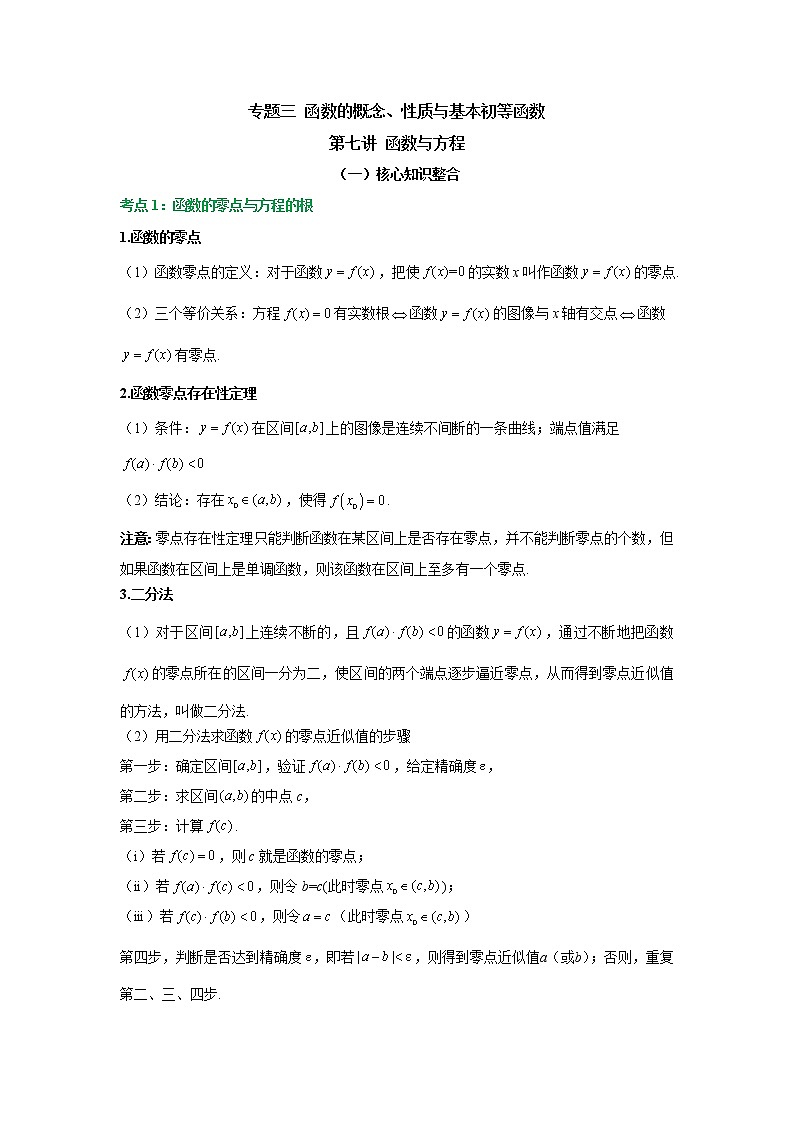 【配套新教材】专题三 函数的概念、性质与基本初等函数 第七讲 函数与方程（强基讲义）——2022届新高考数学一轮复习第1页