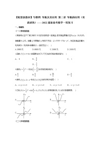 【配套新教材】专题四 导数及其应用 第二讲 导数的应用（实战训练）——2022届新高考数学一轮复习