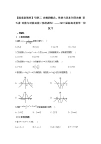 【配套新教材】专题三 函数的概念、性质与基本初等函数 第五讲 对数与对数函数（实战训练）——2022届新高考数学一轮复习
