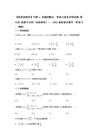 【配套新教材】专题三 函数的概念、性质与基本初等函数 第七讲 函数与方程（实战训练）——2022届新高考数学一轮复习