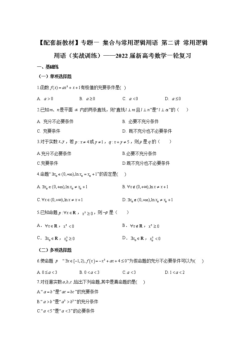 【配套新教材】专题一 集合与常用逻辑用语 第二讲 常用逻辑用语（实战训练）——2022届新高考数学一轮复习第1页