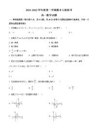 精品解析：重庆市七校2021-2022学年高一上学期期末数学试题（原卷版）