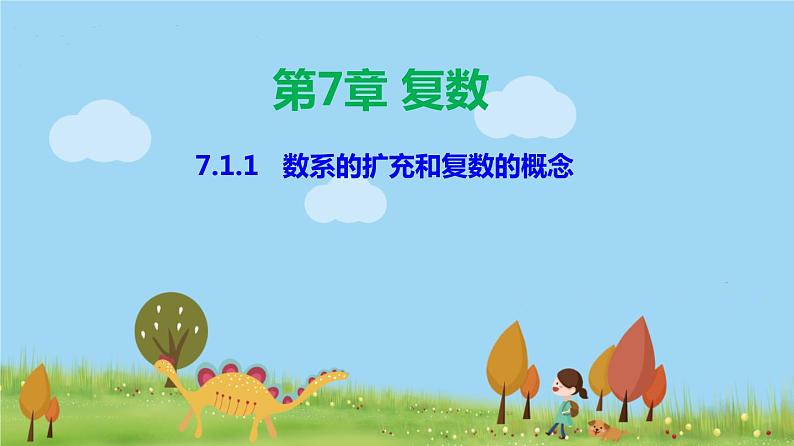 人教A版2019必修第二册 7.1.1 数系的扩充和复数的概念 PPT课件第1页