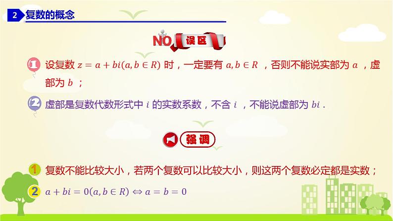人教A版2019必修第二册 7.1.1 数系的扩充和复数的概念 PPT课件第6页