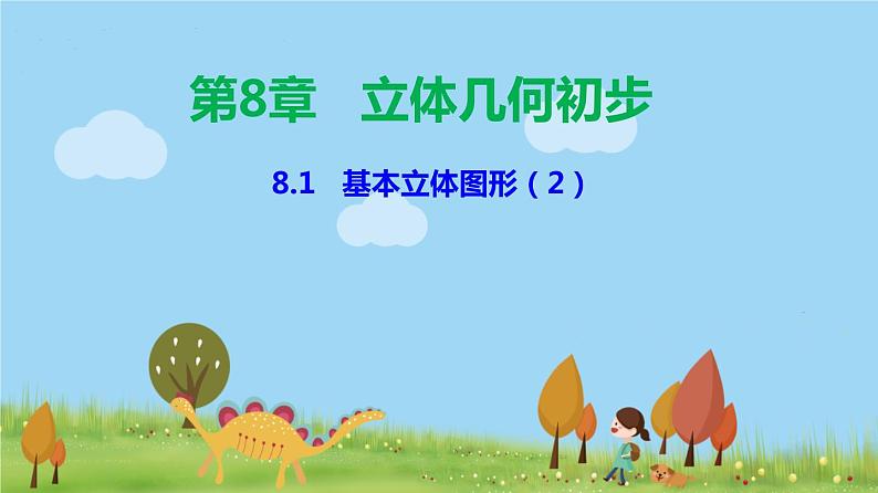 人教A版2019必修第二册 8.1 基本立体图形（2） PPT课件01