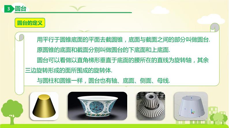 人教A版2019必修第二册 8.1 基本立体图形（2） PPT课件08