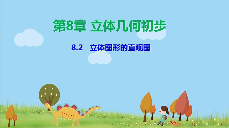 人教A版2019必修第二册 8.2 立体图形的直观图 PPT课件01