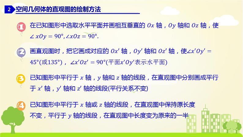 人教A版2019必修第二册 8.2 立体图形的直观图 PPT课件05