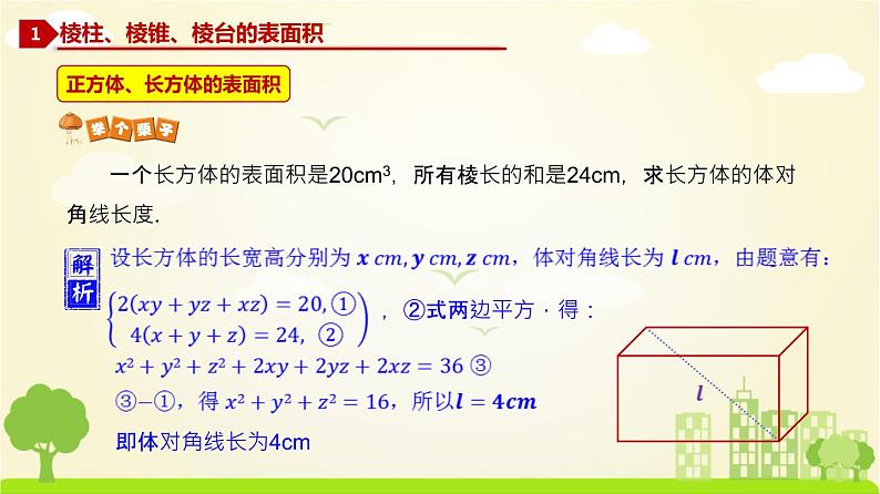人教A版2019必修第二册 8.3 简单几何体的表面积与体积（1） PPT课件第3页
