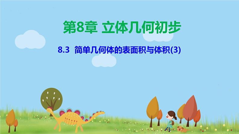人教A版2019必修第二册 8.3 简单几何体的表面积与体积（3） PPT课件01