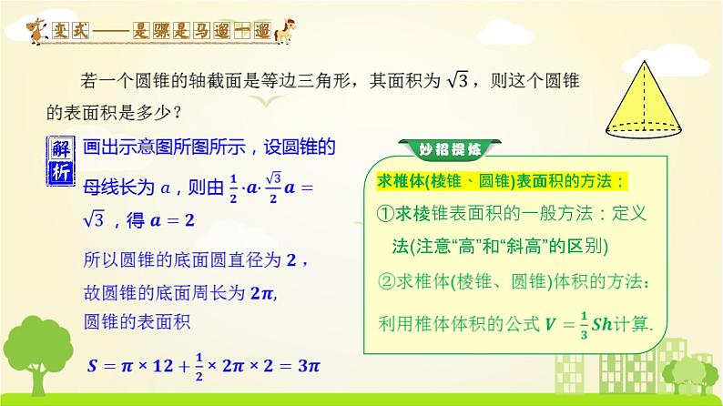 人教A版2019必修第二册 8.3 简单几何体的表面积与体积（3） PPT课件05