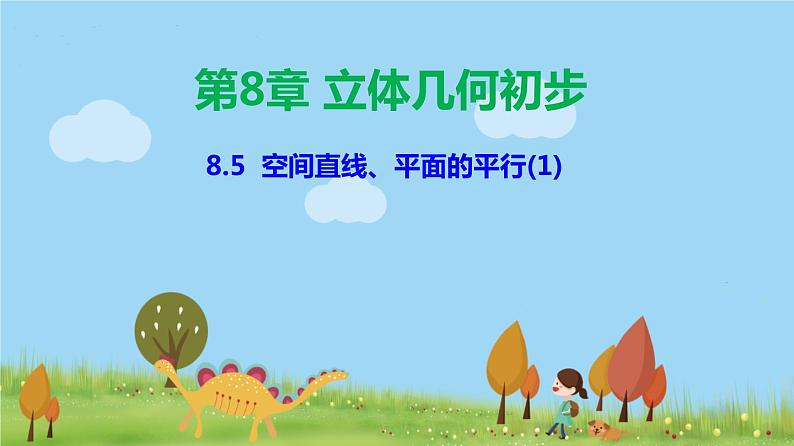 人教A版2019必修第二册 8.5 空间直线、平面的平行（1） PPT课件01