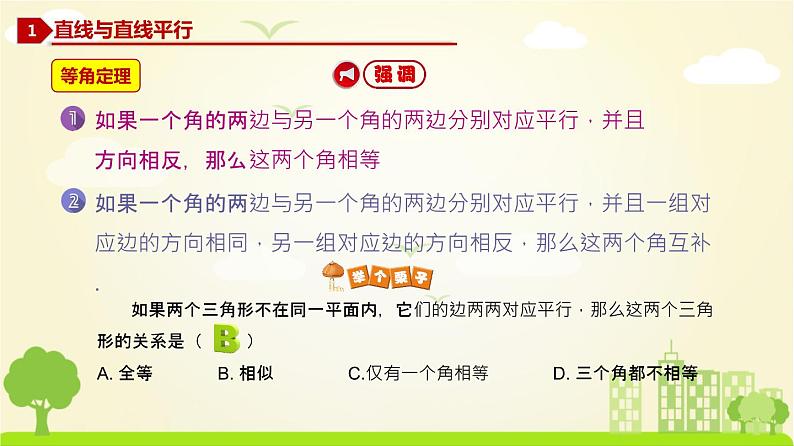 人教A版2019必修第二册 8.5 空间直线、平面的平行（1） PPT课件05