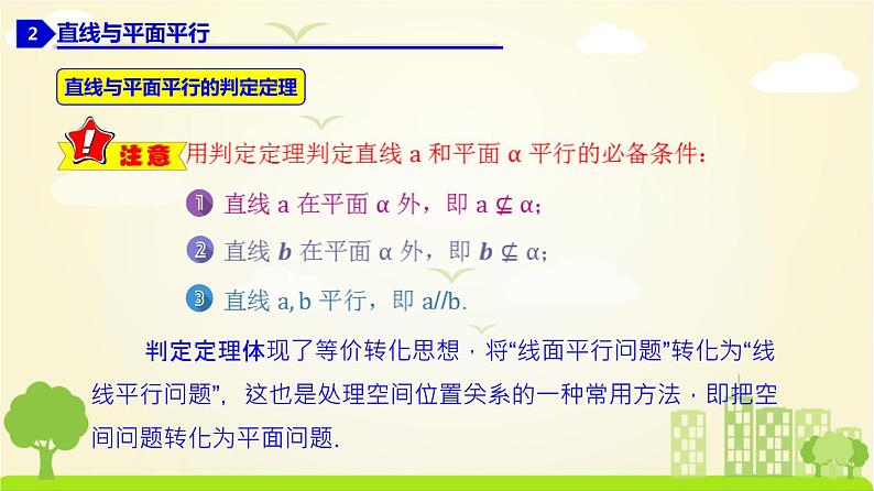 人教A版2019必修第二册 8.5 空间直线、平面的平行（1） PPT课件07