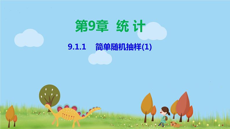 人教A版2019必修第二册 9.1.1 简单随机抽样（1） PPT课件01