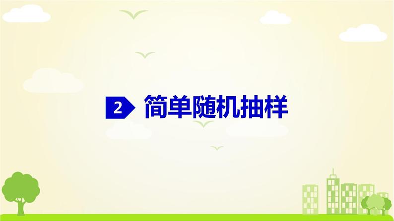 人教A版2019必修第二册 9.1.1 简单随机抽样（1） PPT课件05