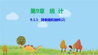 高中数学人教A版 (2019)必修 第二册9.1 随机抽样课堂教学ppt课件