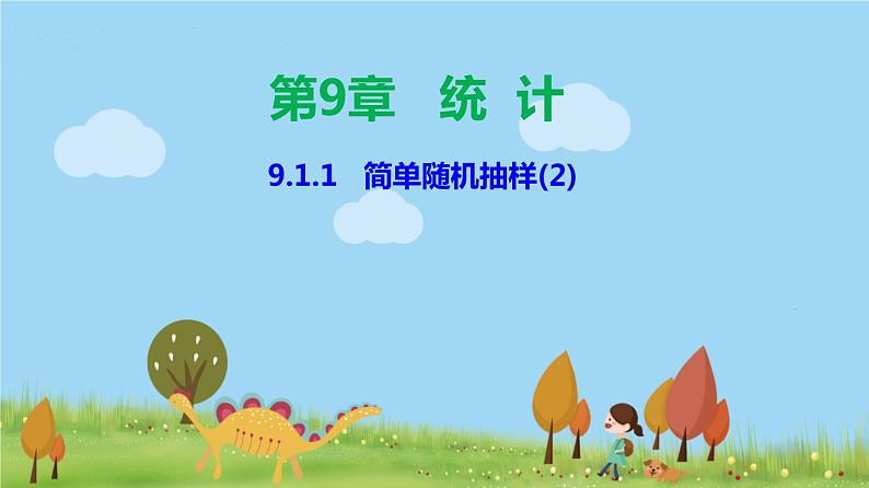 人教A版2019必修第二册 9.1.1 简单随机抽样（2） PPT课件01