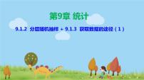 高中数学人教A版 (2019)必修 第二册9.1 随机抽样教课课件ppt