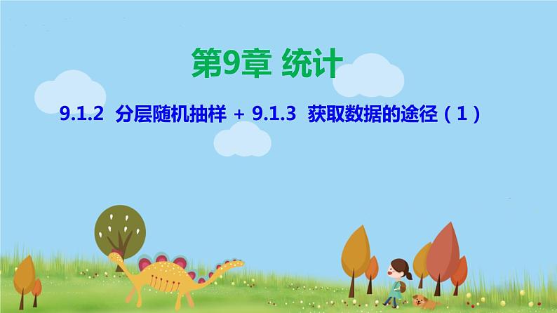 人教A版2019必修第二册 9.1.2 分层随机抽样、9.1.3 获取数据的途径（1） PPT课件01
