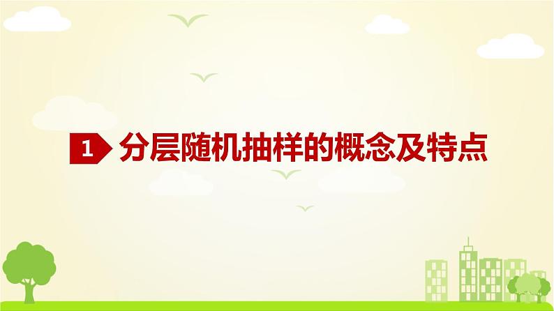 人教A版2019必修第二册 9.1.2 分层随机抽样、9.1.3 获取数据的途径（1） PPT课件02