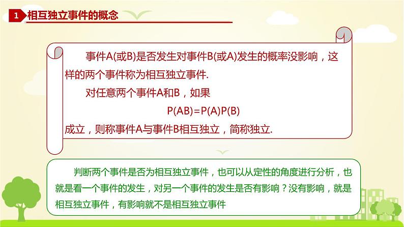 人教A版2019必修第二册 10.2 事件的相互独立性 PPT课件第3页