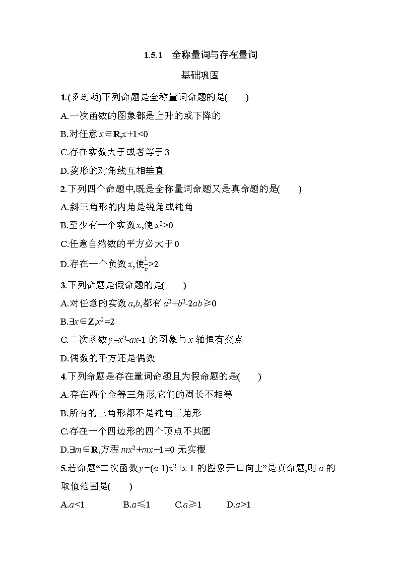 1.5.1全称量词与存在量词课时练习-2021-2022学年高一数学上学期人教A版（2019）必修第一册第1页