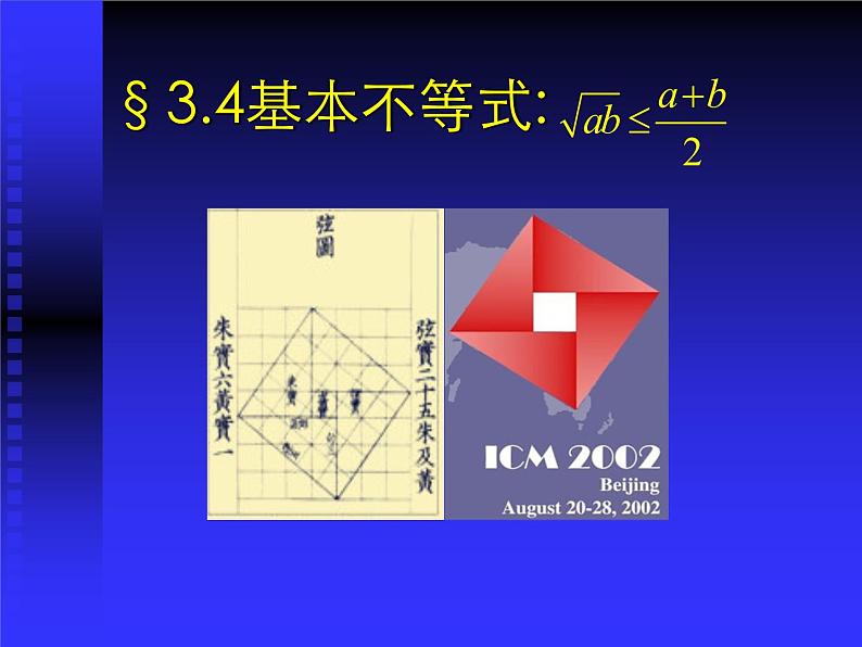 高中数学人教A版必修5第三章不等式3.4基本不等式：√ab≤(a+b)2(共7张PPT)01