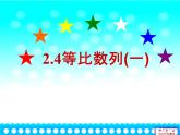 人教课标版（B版）高中数学必修5《等比数列第一课时：概念和通项公式》名师课件2