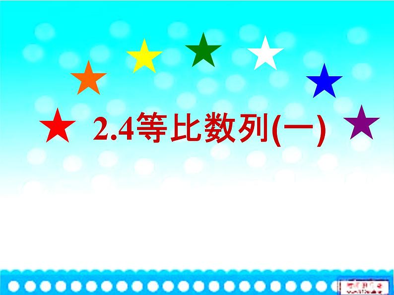 人教课标版（B版）高中数学必修5《等比数列第一课时：概念和通项公式》名师课件201