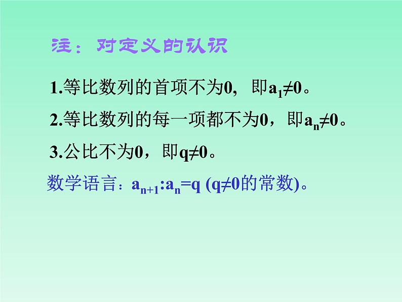 人教课标版（B版）高中数学必修5《等比数列（第1课时）》教学课件05