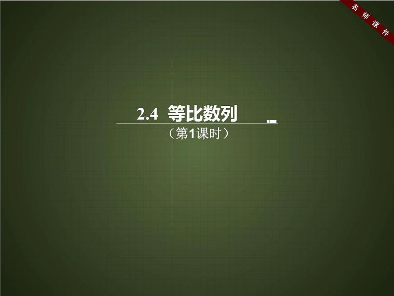 人教课标版（B版）高中数学必修5《等比数列（第1课时）》名师课件01