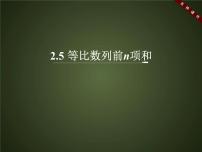 高中数学人教版新课标B必修52.3.1等比数列教课ppt课件